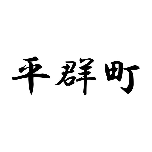 平群町