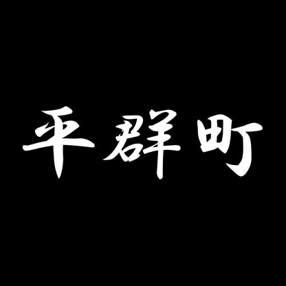 平群町 7
