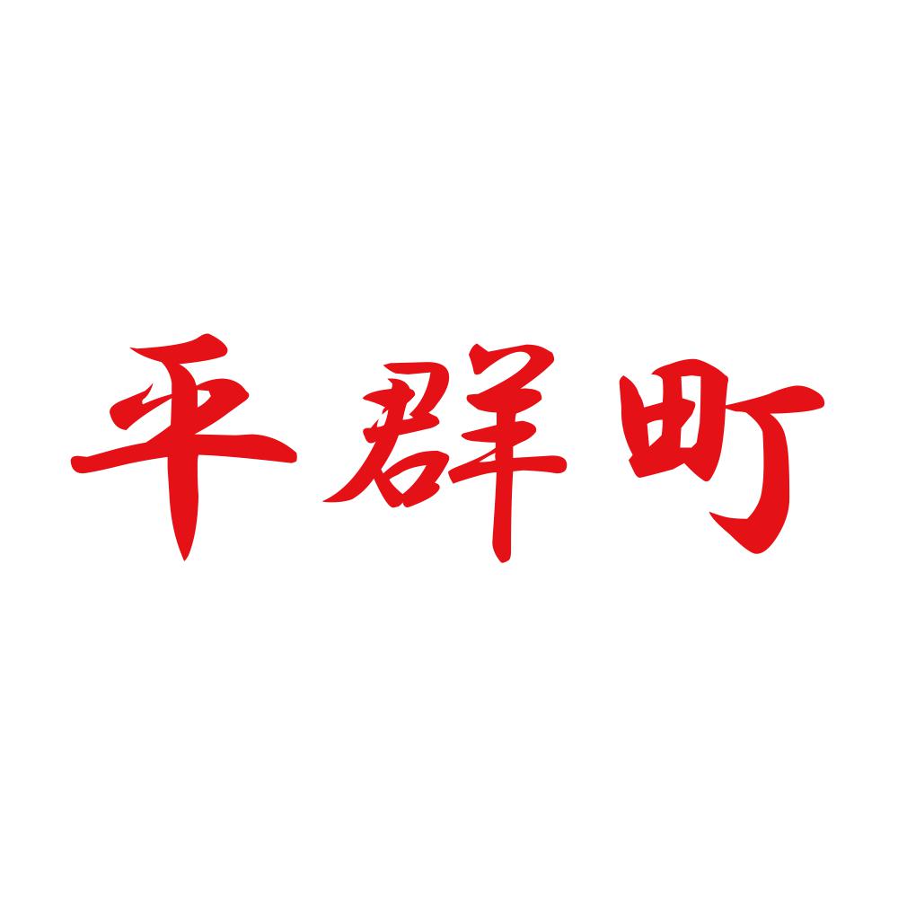 平群町 8