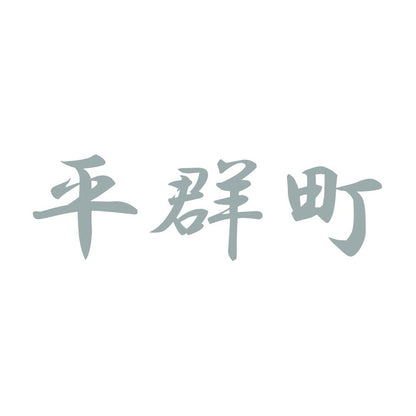 平群町 10