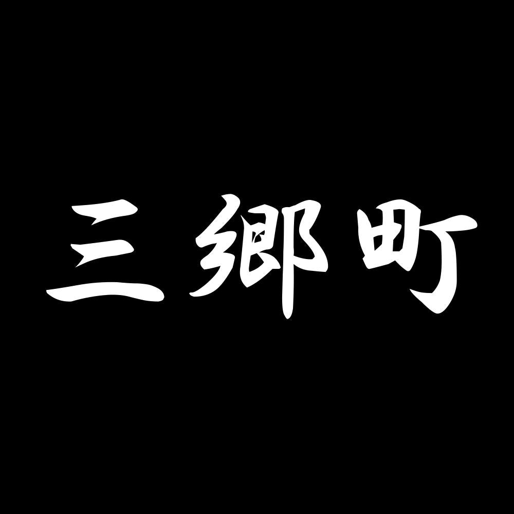 三郷町 7