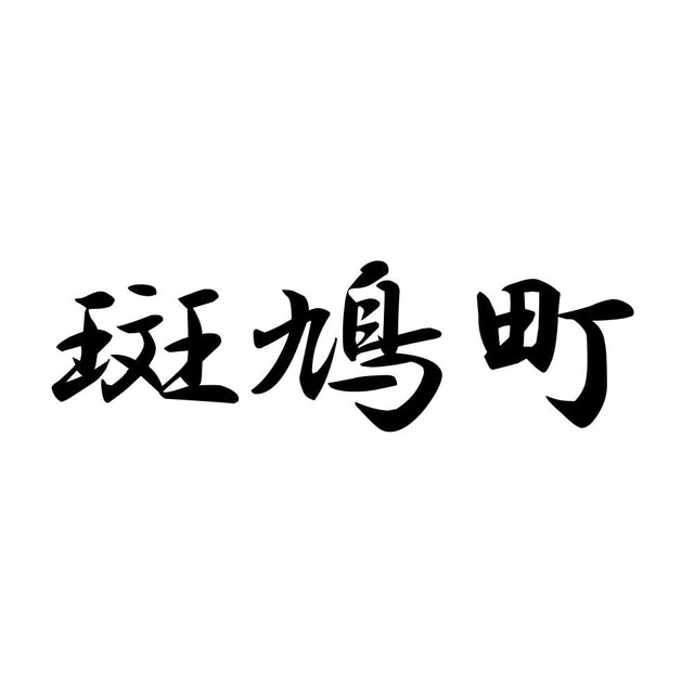 斑鳩町