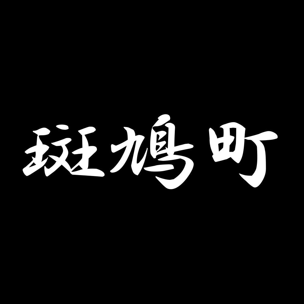 斑鳩町 7