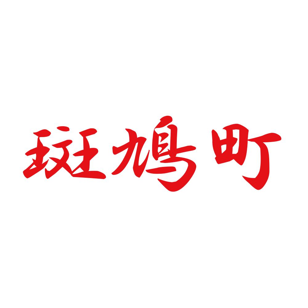 斑鳩町 8