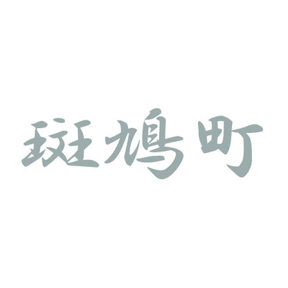 斑鳩町 10