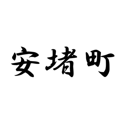 安堵町