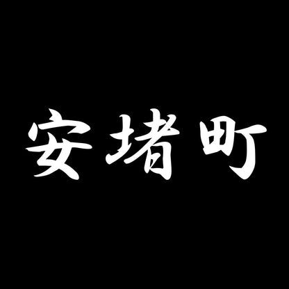 安堵町 7