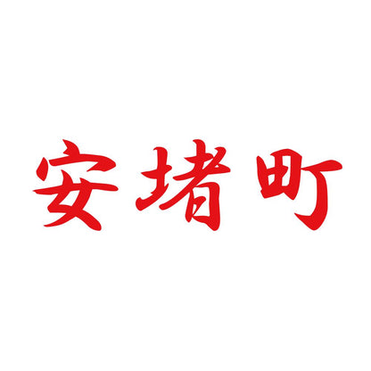 安堵町 8