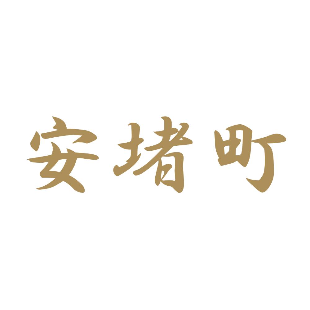 安堵町 9
