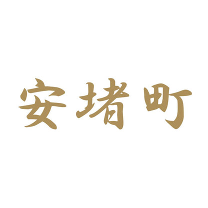 安堵町 9