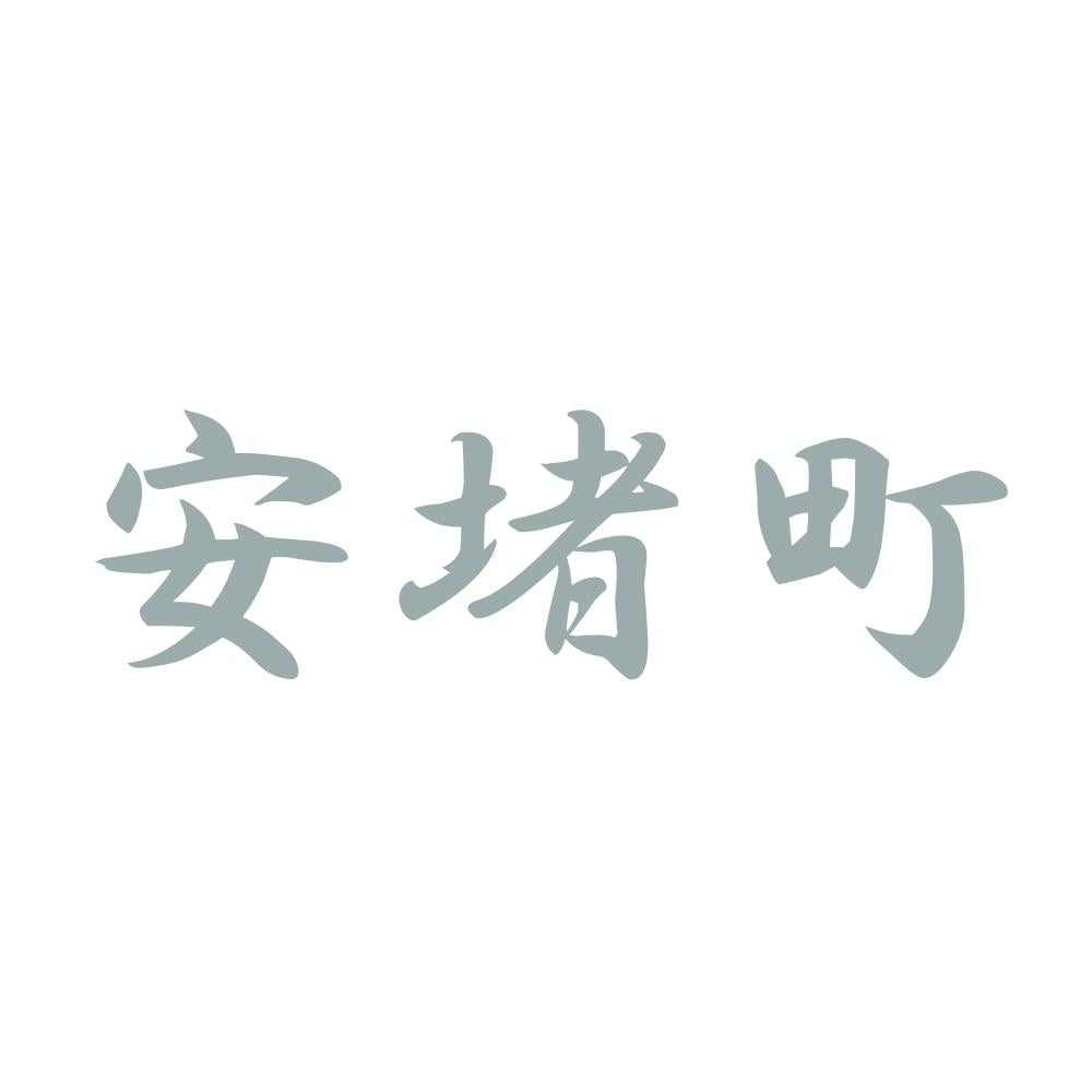 安堵町 10