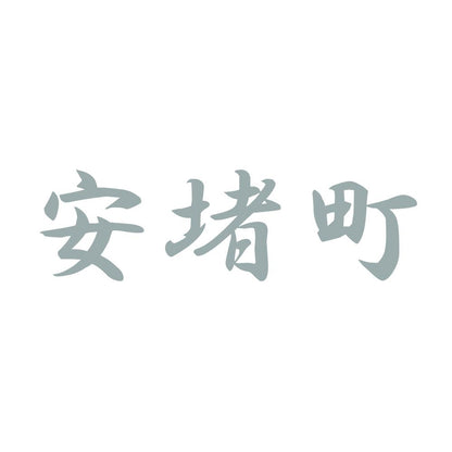 安堵町 10