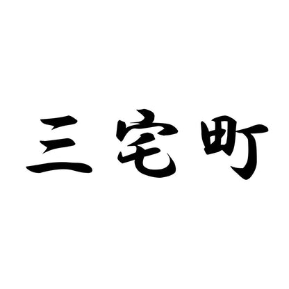 三宅町