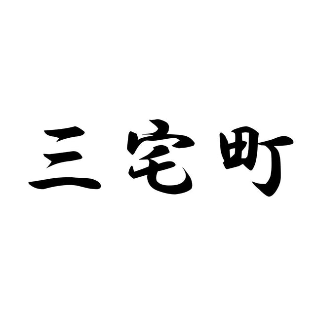 三宅町