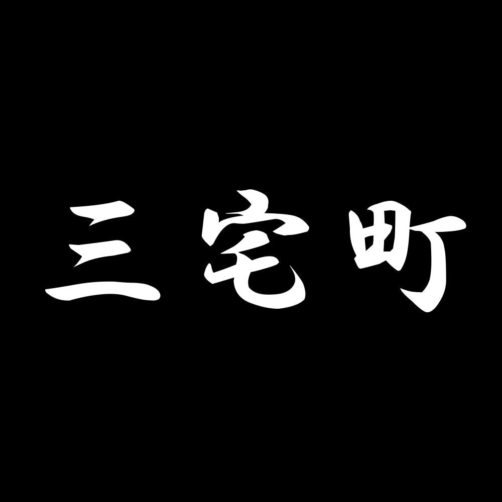 三宅町 7