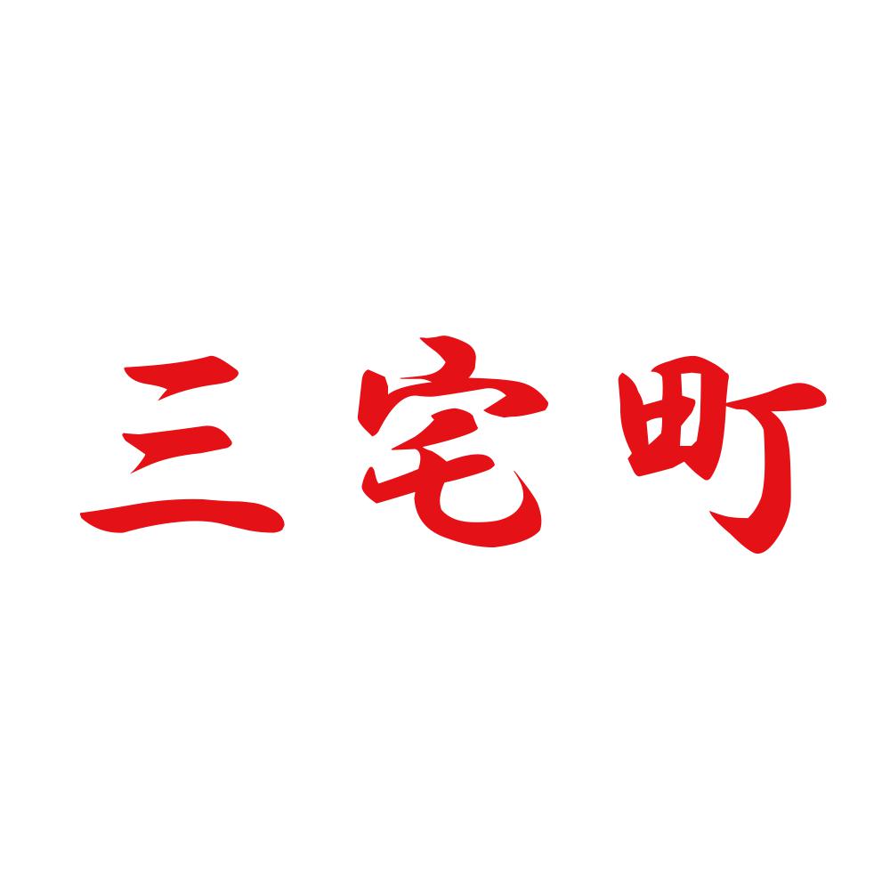 三宅町 8
