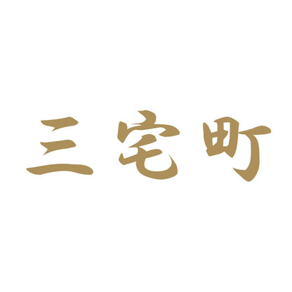 三宅町 9