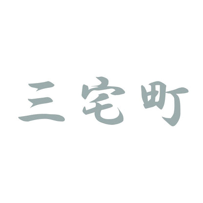 三宅町 10