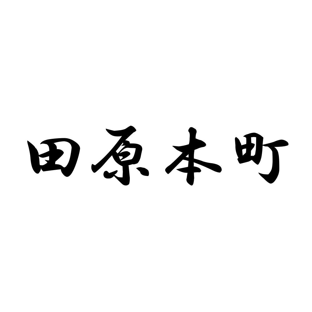 田原本町