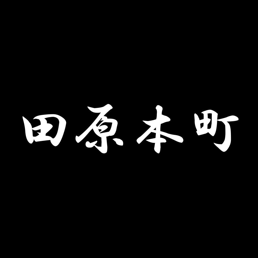 田原本町 7