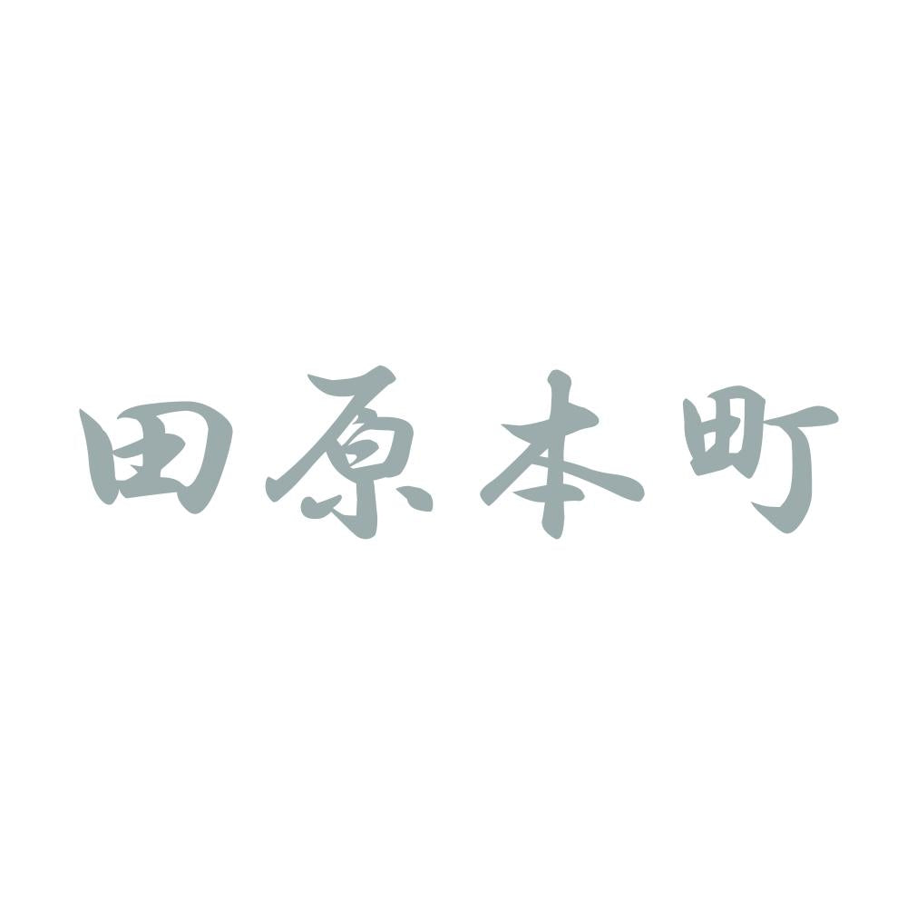 田原本町 10