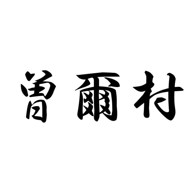 曽爾村