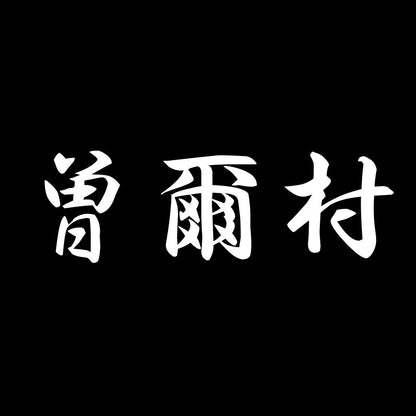 曽爾村 7