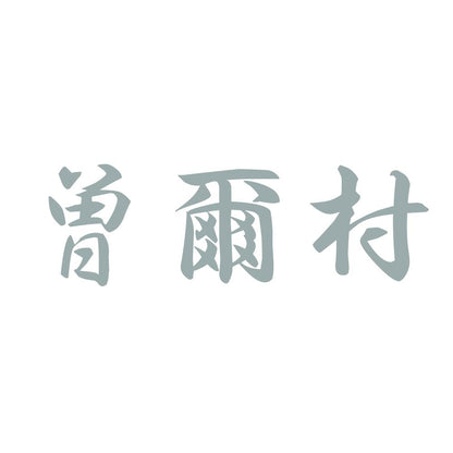 曽爾村 10