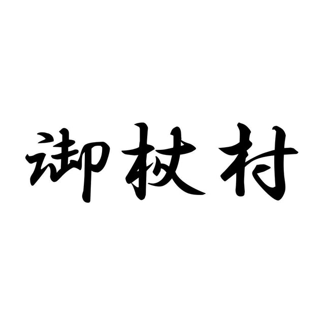 御杖村