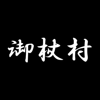 御杖村 7