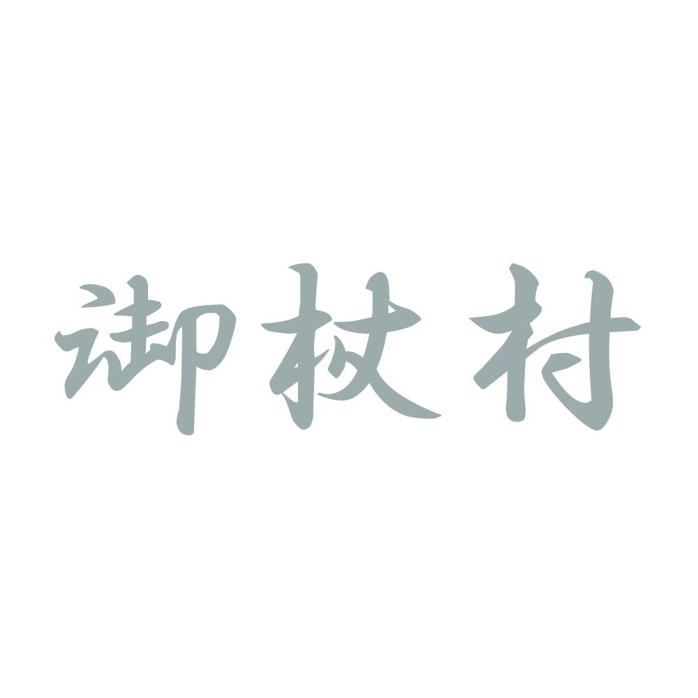 御杖村 10