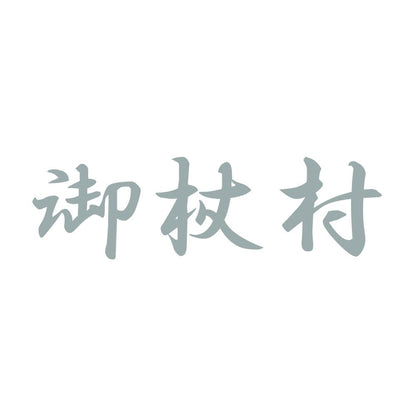 御杖村 10
