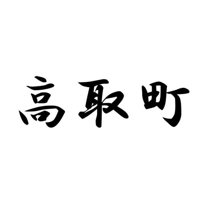 高取町