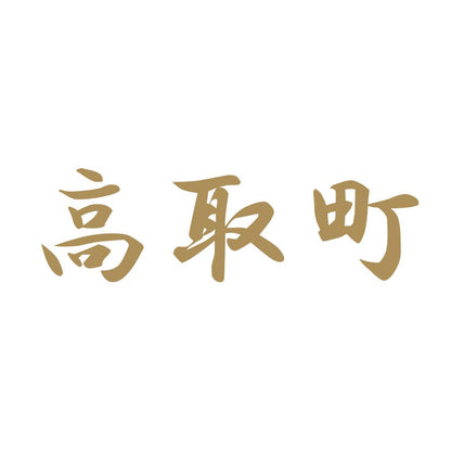 高取町 9