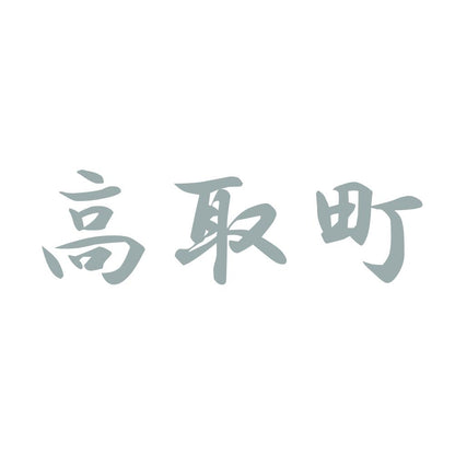 高取町 10