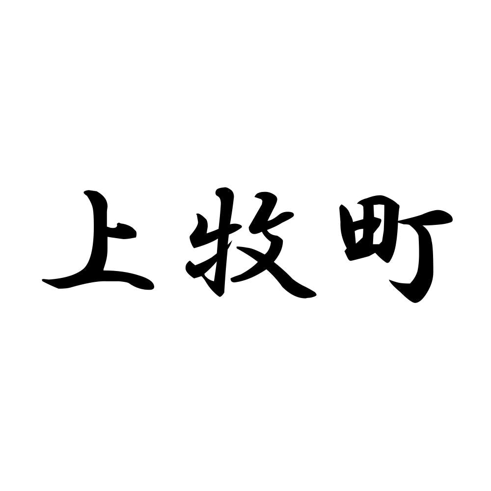 上牧町