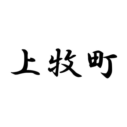 上牧町