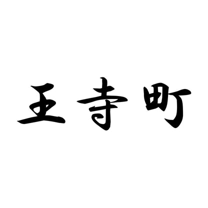 王寺町