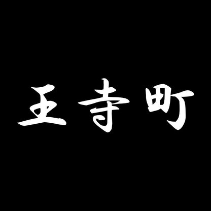 王寺町 7