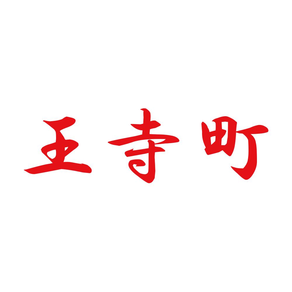 王寺町 8