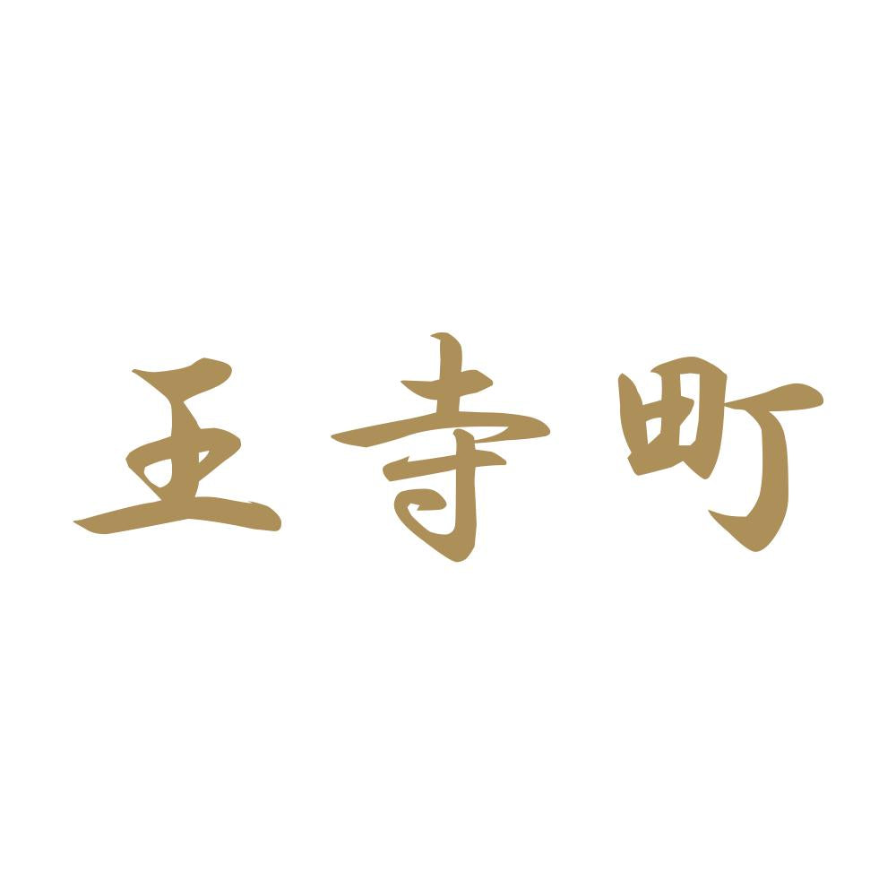 王寺町 9