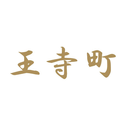 王寺町 9