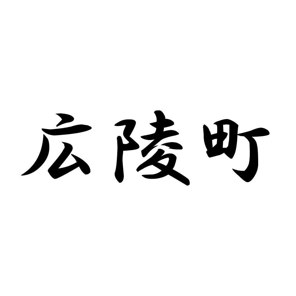広陵町