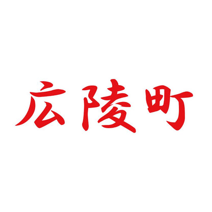 広陵町 8