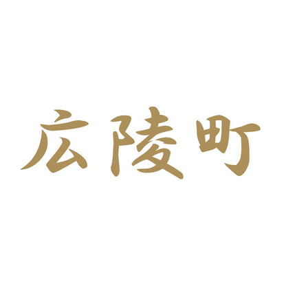 広陵町 9