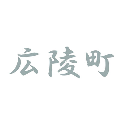 広陵町 10