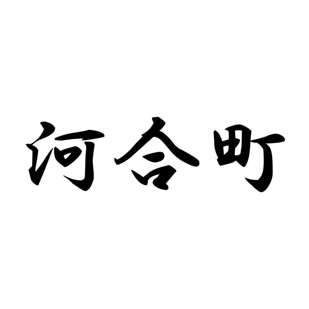 河合町