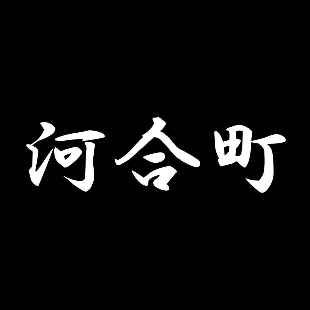 河合町 7