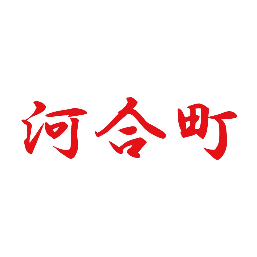 河合町 8