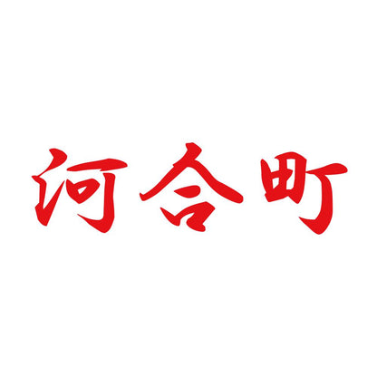 河合町 8